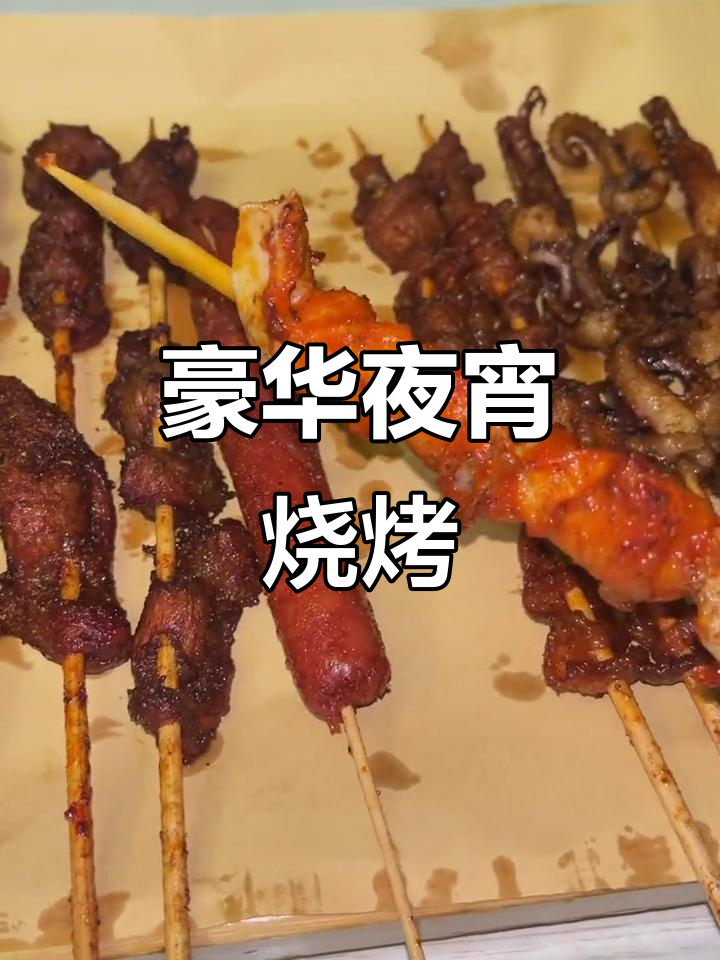 今晚夜宵大餐,烤串、鸡翅一应俱全!