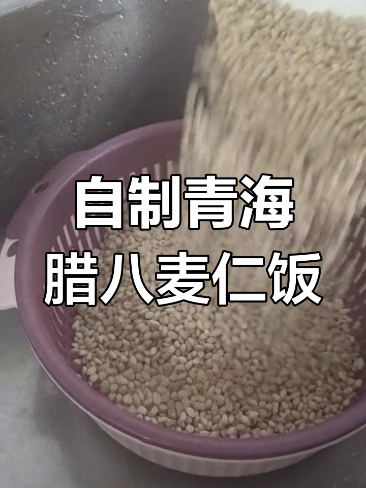 青海传统腊八麦仁饭,软糯可口,老人小孩都爱喝
