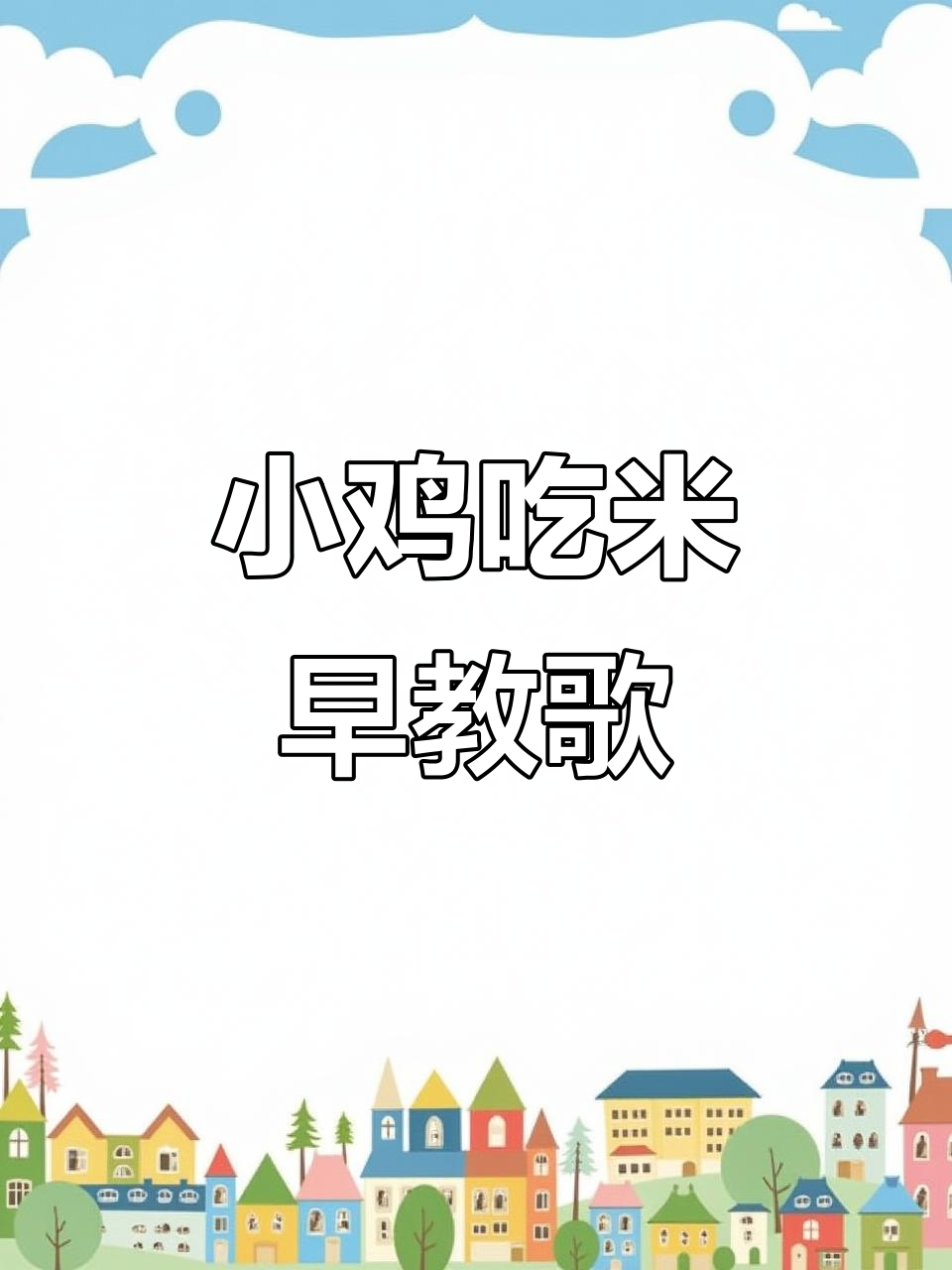 小鸡吃米,快乐成长!启蒙儿歌,亲子共舞
