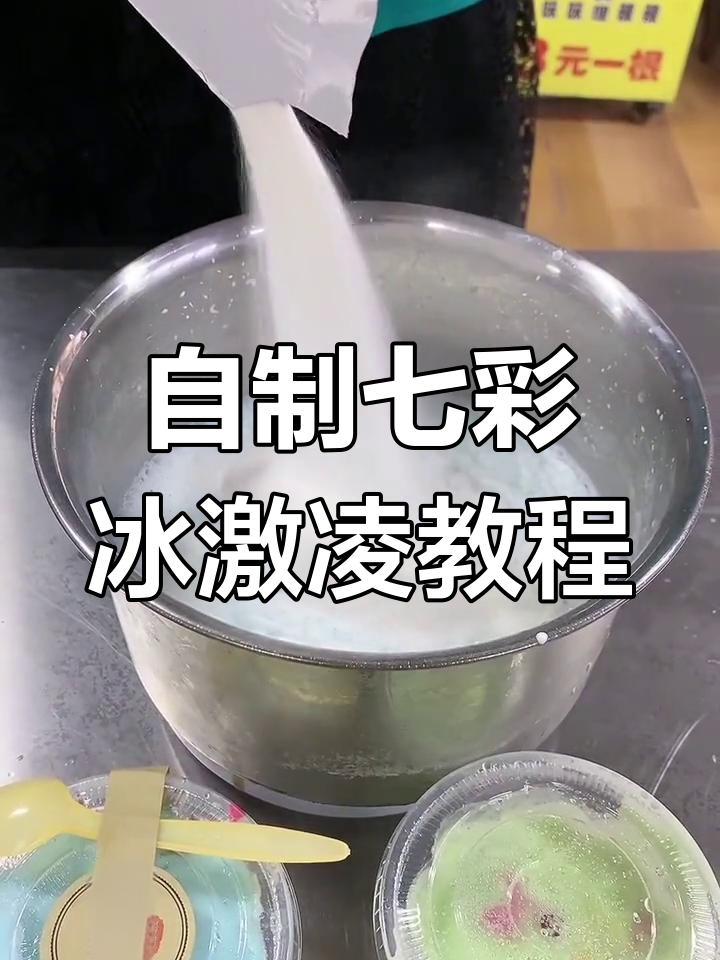 纯手工七彩冰激凌制作,简单步骤教你做网红摇摇冰