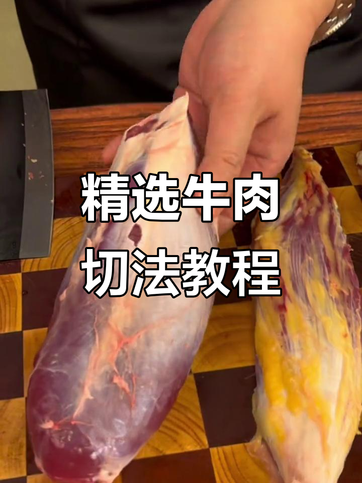 牛肉部位与切法全解析,轻松做出嫩滑美味!
