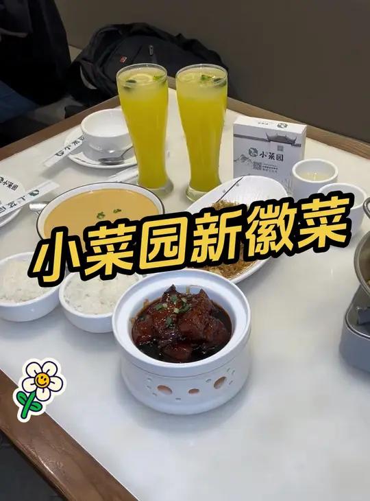 小菜园新徽菜 味道真不错小菜园徽菜新吃法跟着抖音去吃饭