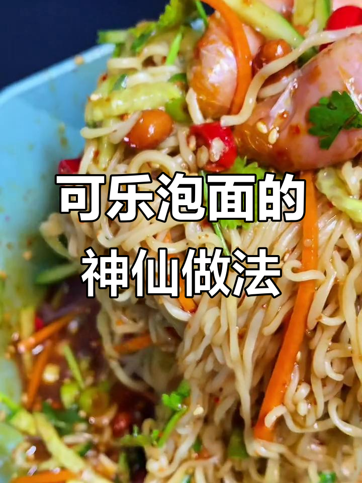 泡面新吃法：可乐拌面，简单又美味