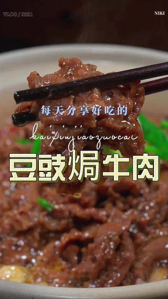 豆豉焗牛肉