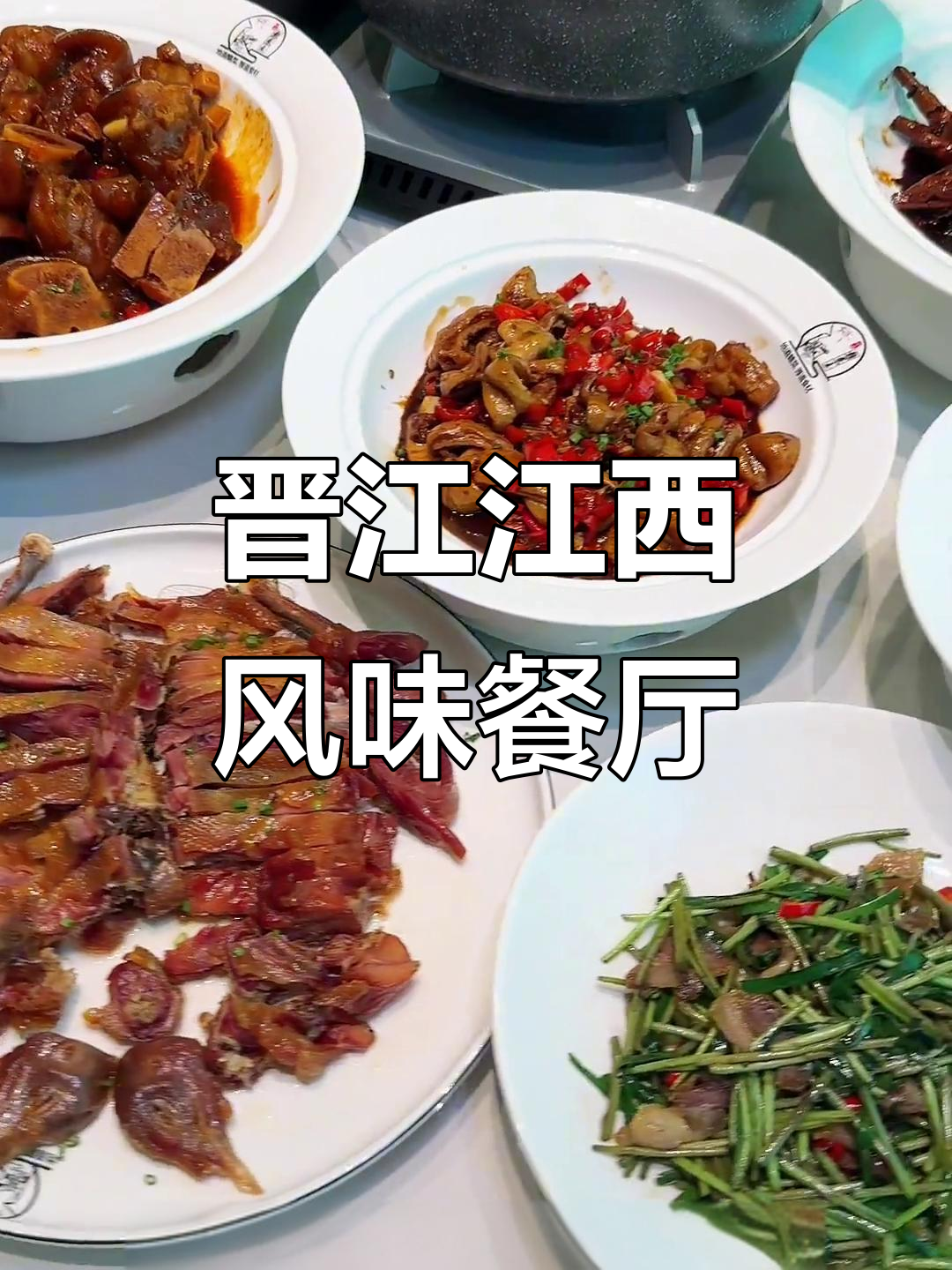 晋江这家江西菜餐厅,满足味蕾的完美体验!