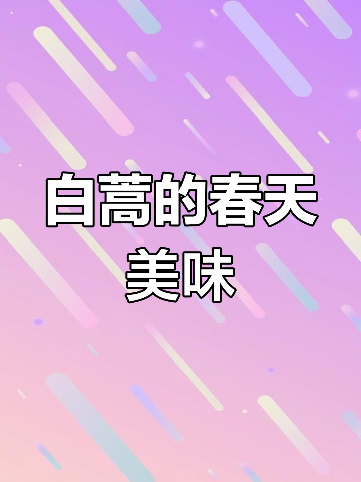 4月春季野菜白蒿,鲜美做法大揭秘!