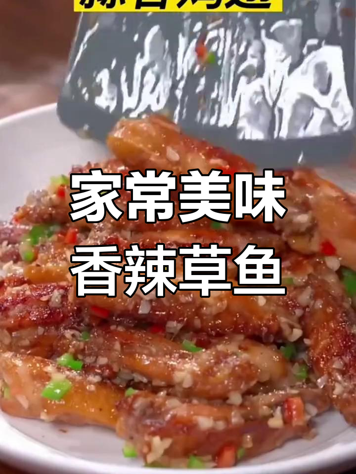 八道家常菜,草鱼香辣做法最受欢迎
