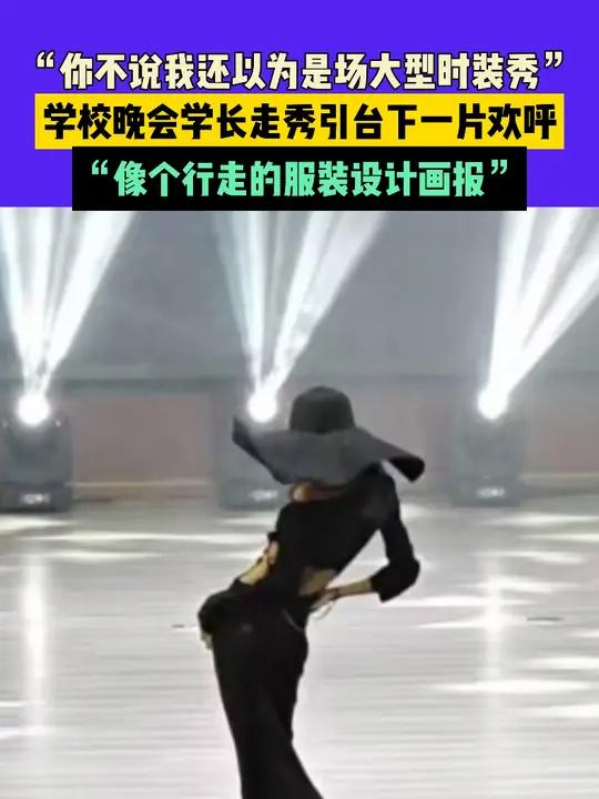 12月15日(发布)湖南,“你不说我还以为是场大型时装秀”,学校晚会学长走秀引台下一片欢呼