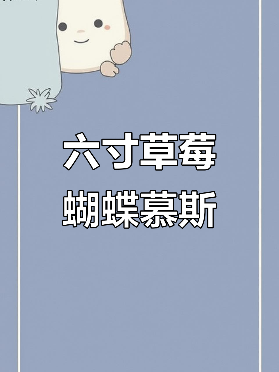 草莓蝴蝶慕斯蛋糕,轻松做出细腻口感