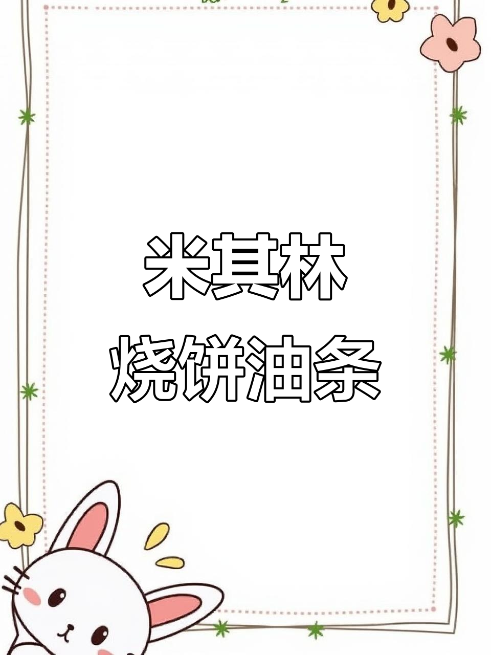 杭州米其林小吃店,平平无奇却让人惊艳的味道