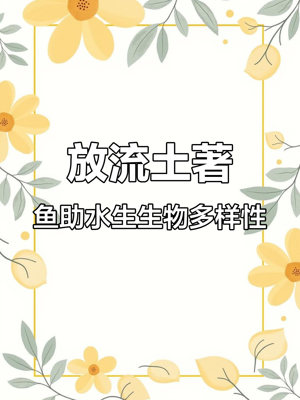 滇池放流土著鱼类,助力水质改善与生态恢复