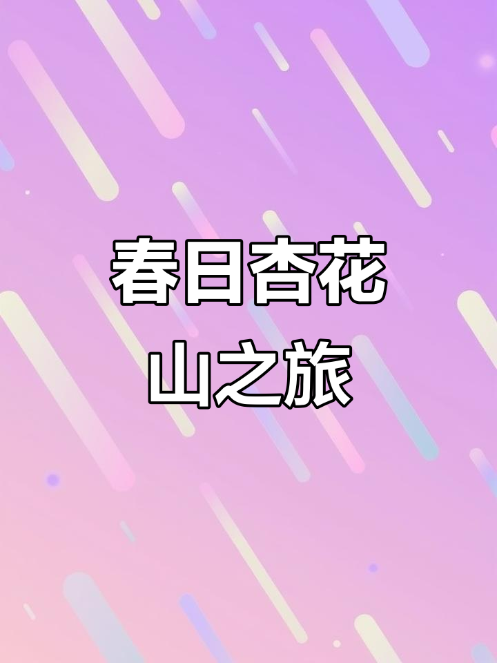 春天踏青赏花,杏花山美景尽收眼底