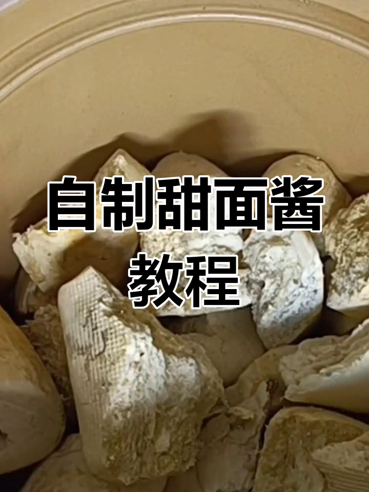 传统甜面酱制作方法,轻松学会