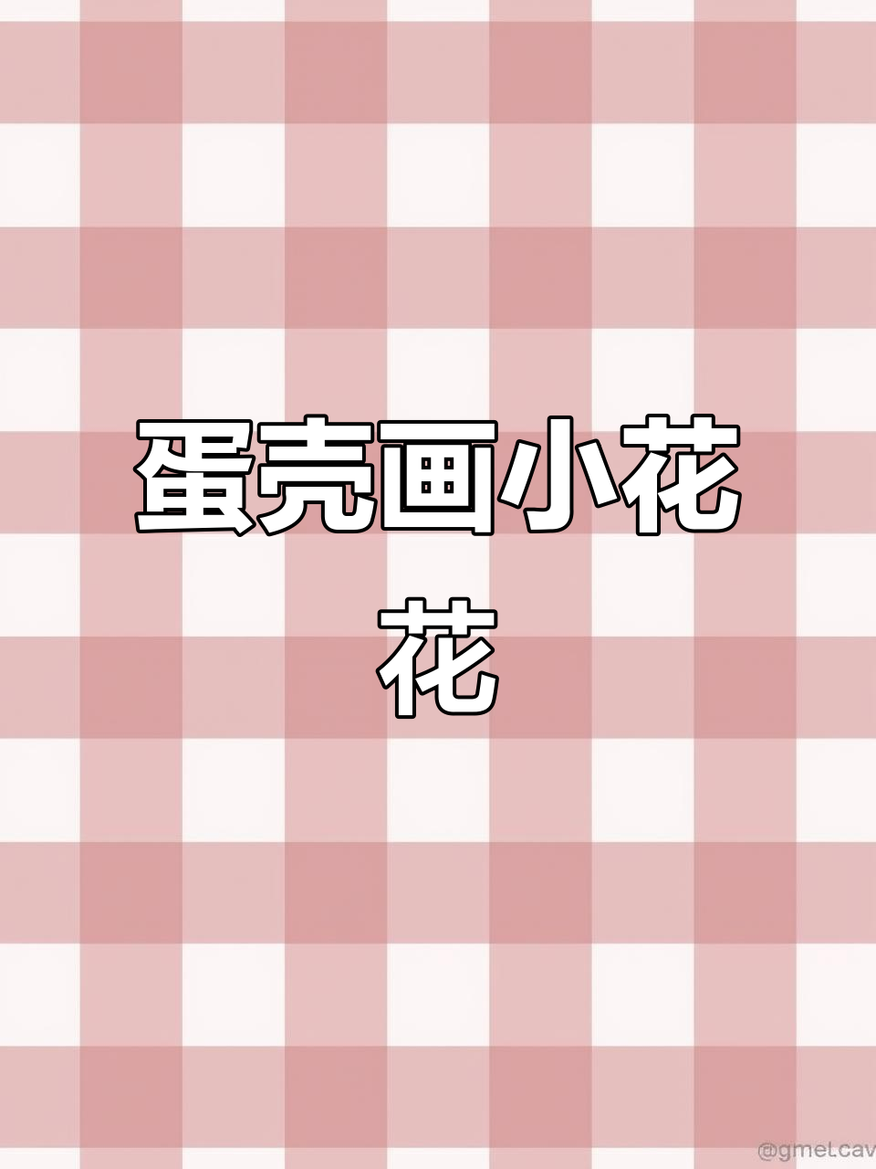 用鸡蛋壳做小花,零基础也能轻松学彩绘艺术