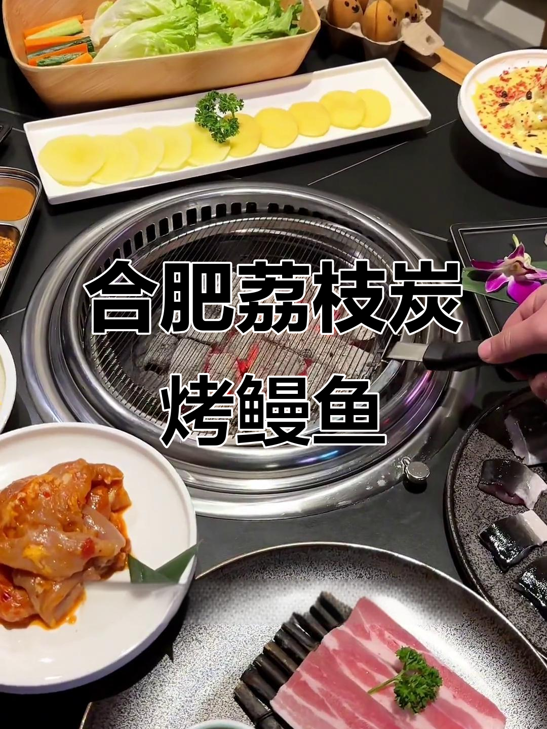 合肥首试荔枝炭烤鳗鱼,外焦里嫩超满足!