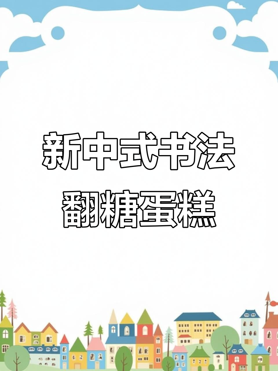 父亲节古风书法翻糖蛋糕,复古感满满的手工艺术