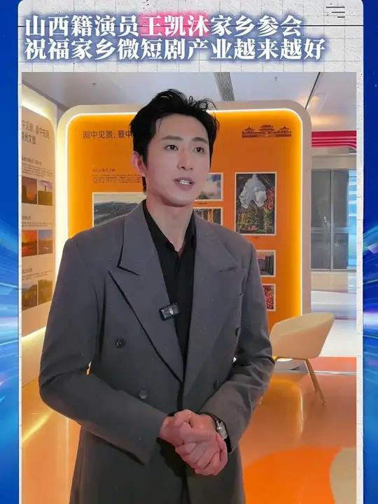 凯沐为家乡加油!山西籍演员王凯沐喊话全国导演制片人关注山西微短剧产业发展,希望微短剧与家乡