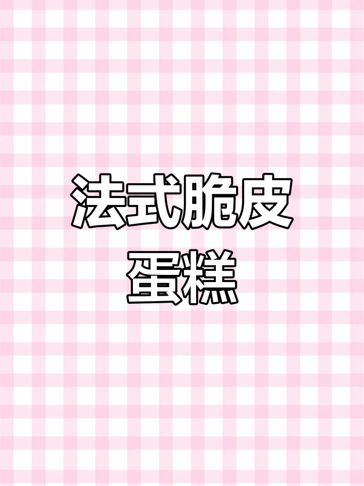 南安美食新宠!法式脆皮蛋糕与贻庆鸡爪争锋