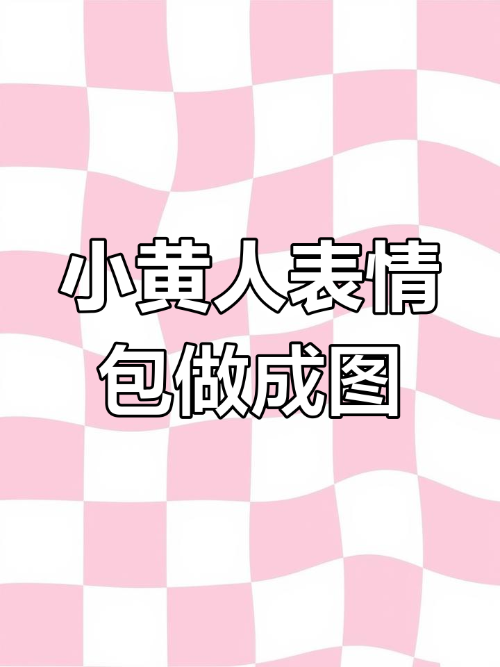 小黄人表情包大变身,超萌图片等你拿!
