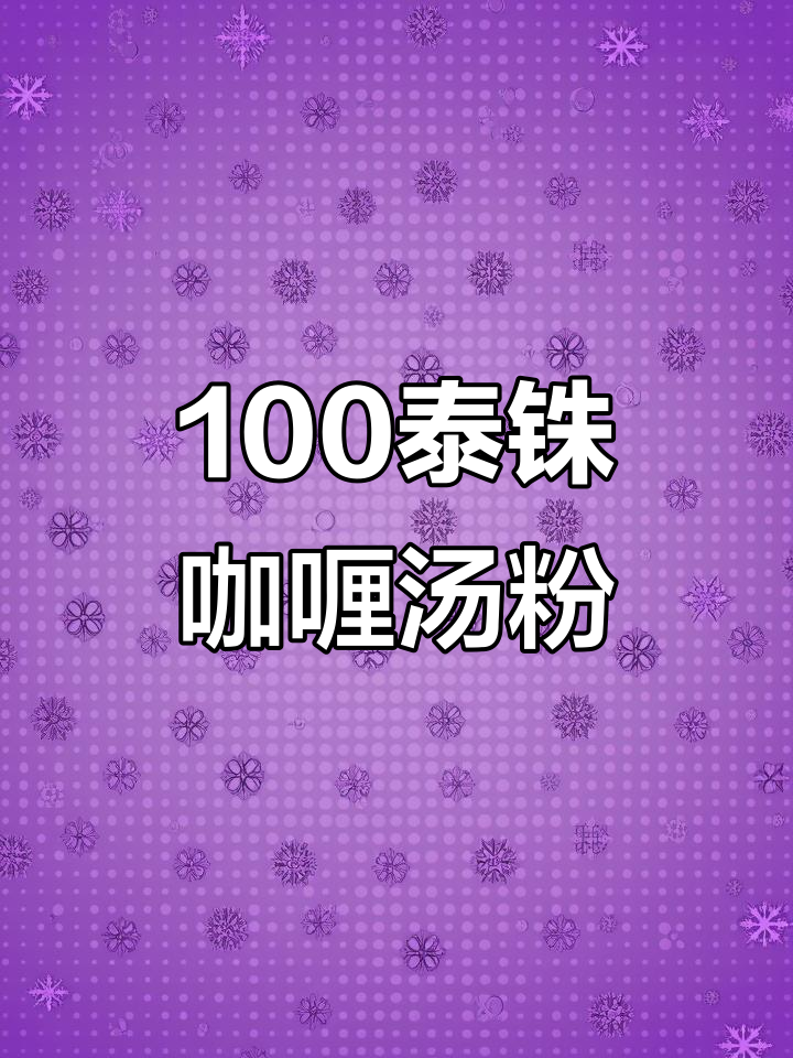 泰国100泰铢咖喱汤粉,味道超赞!