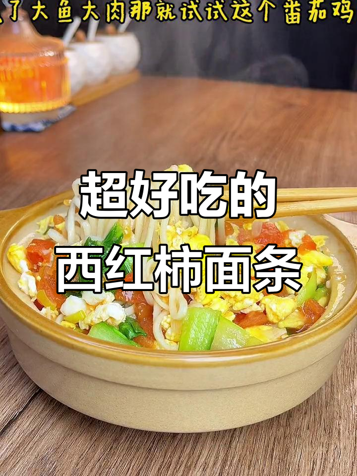 番茄鸡蛋面汤,酸甜开胃又营养