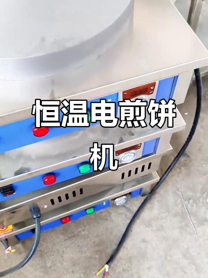 电恒温煎饼机：铸铁凹子与温控调节，轻松做出完美煎饼