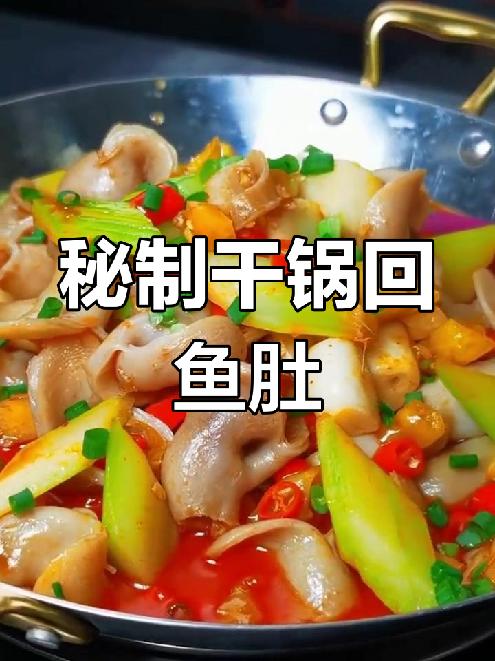 干锅鱼肚,香辣美味