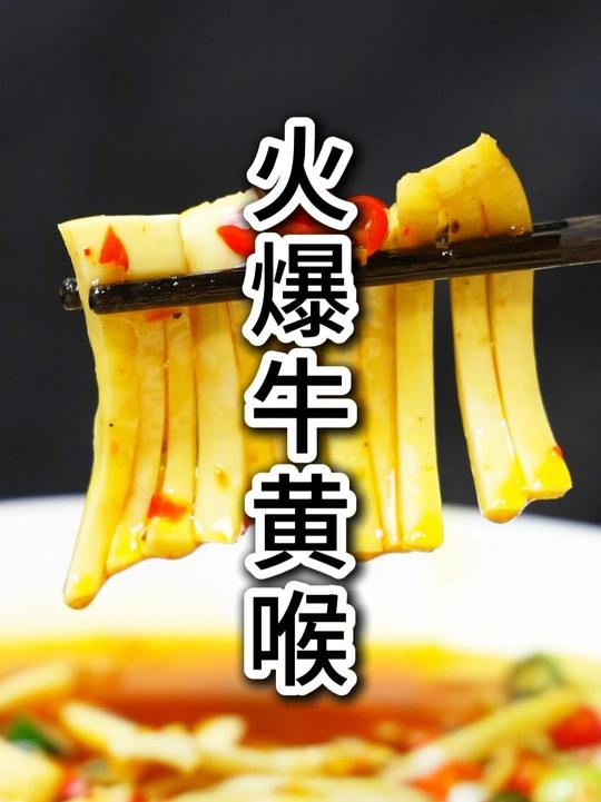 爆炒江湖菜扛把子火爆牛黄喉做法用料克数分享
