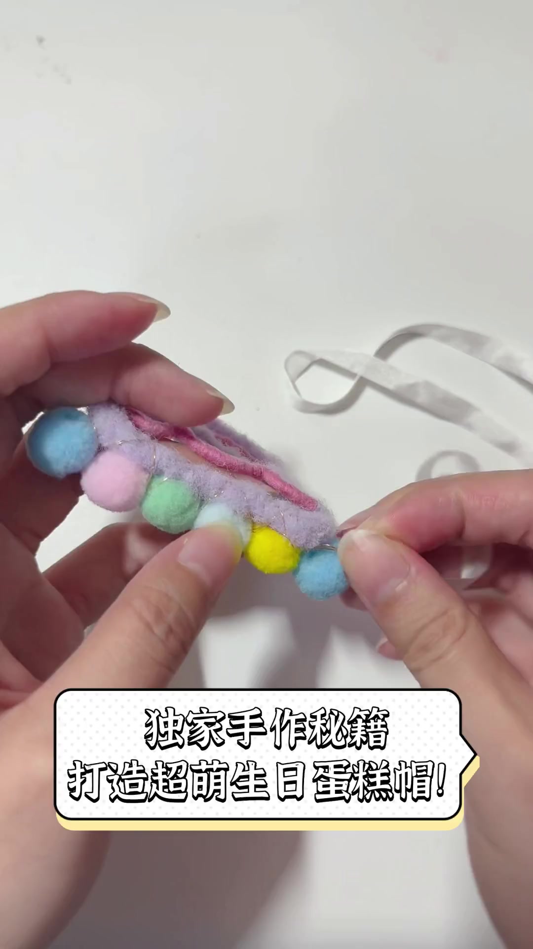 独家手作秘籍,打造超萌生日蛋糕帽!