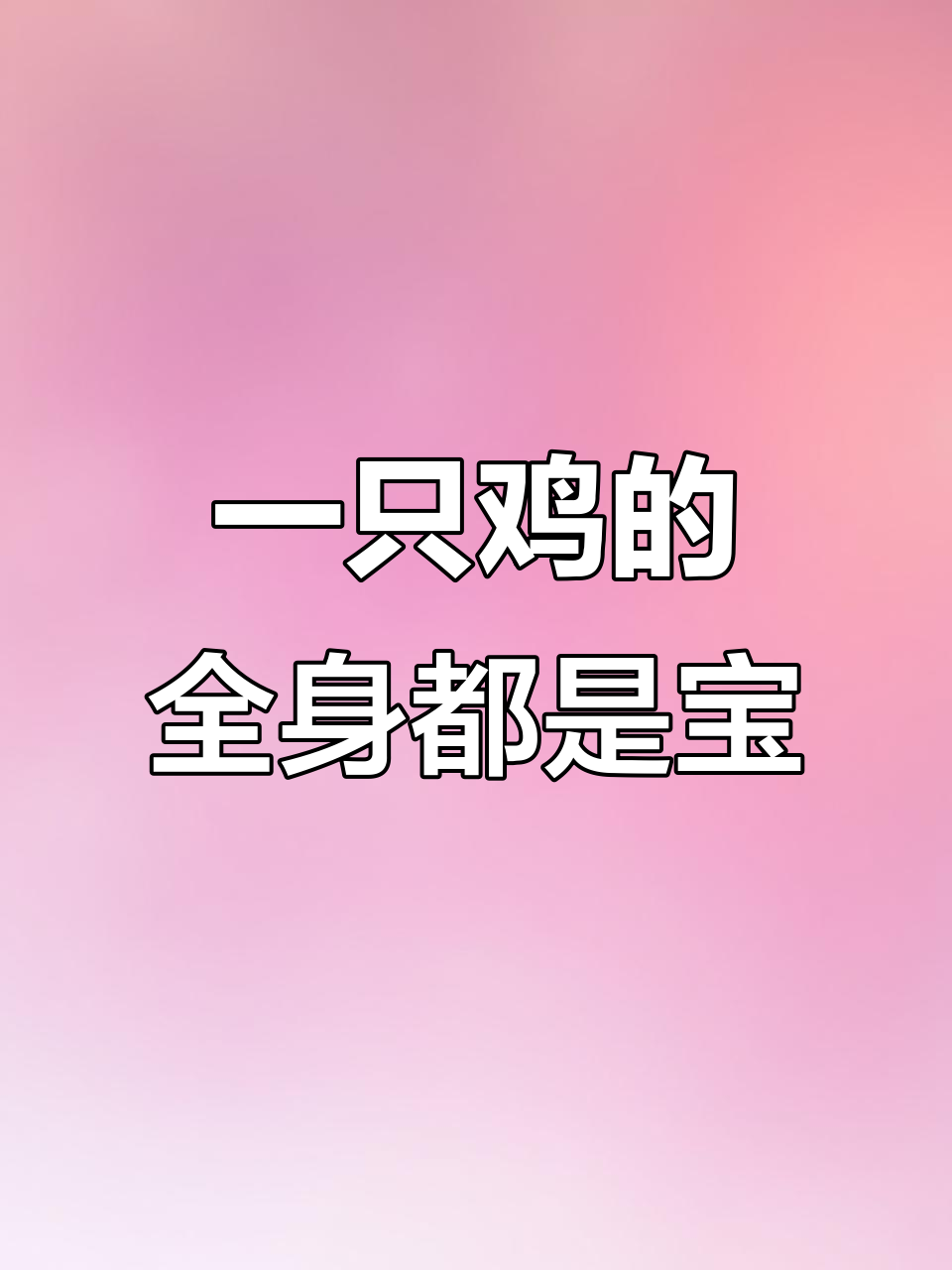 鸡背肉机:从翅膀到肚腩,每一处都美味