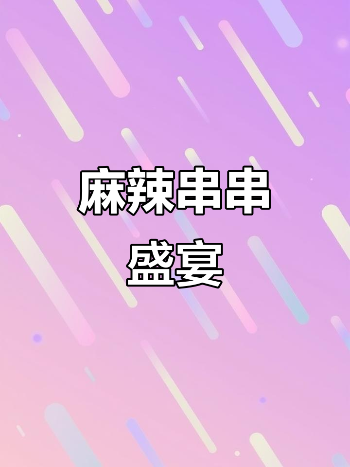 成都美味串串,麻辣十足,各种食材应有尽有!