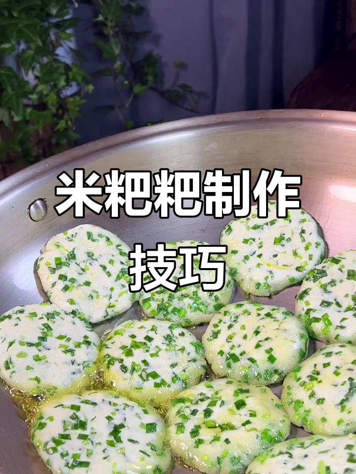 韭菜米粑粑做法大揭秘，简单又美味！