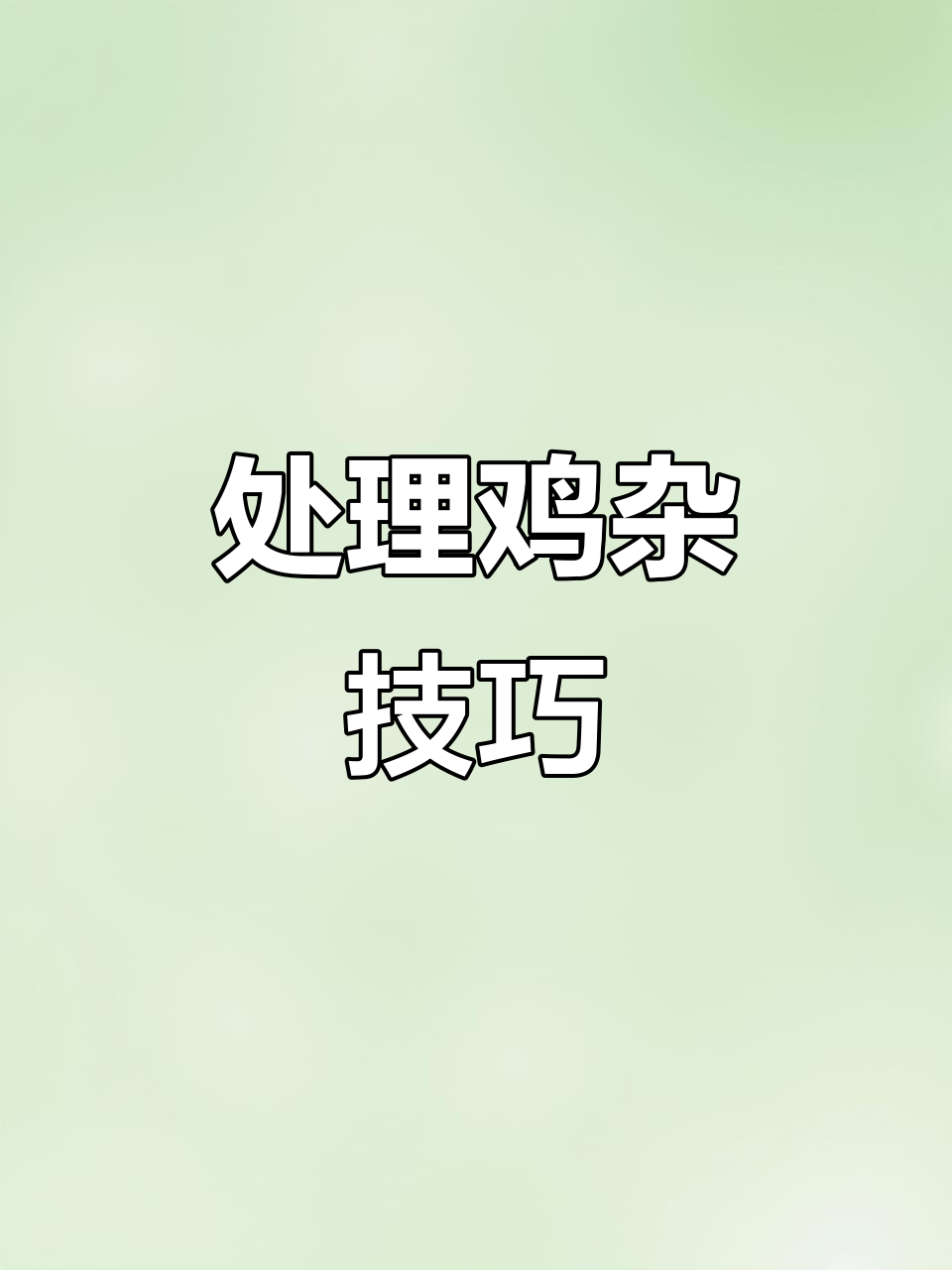 鸡杂处理全攻略,教你如何保留美味器官