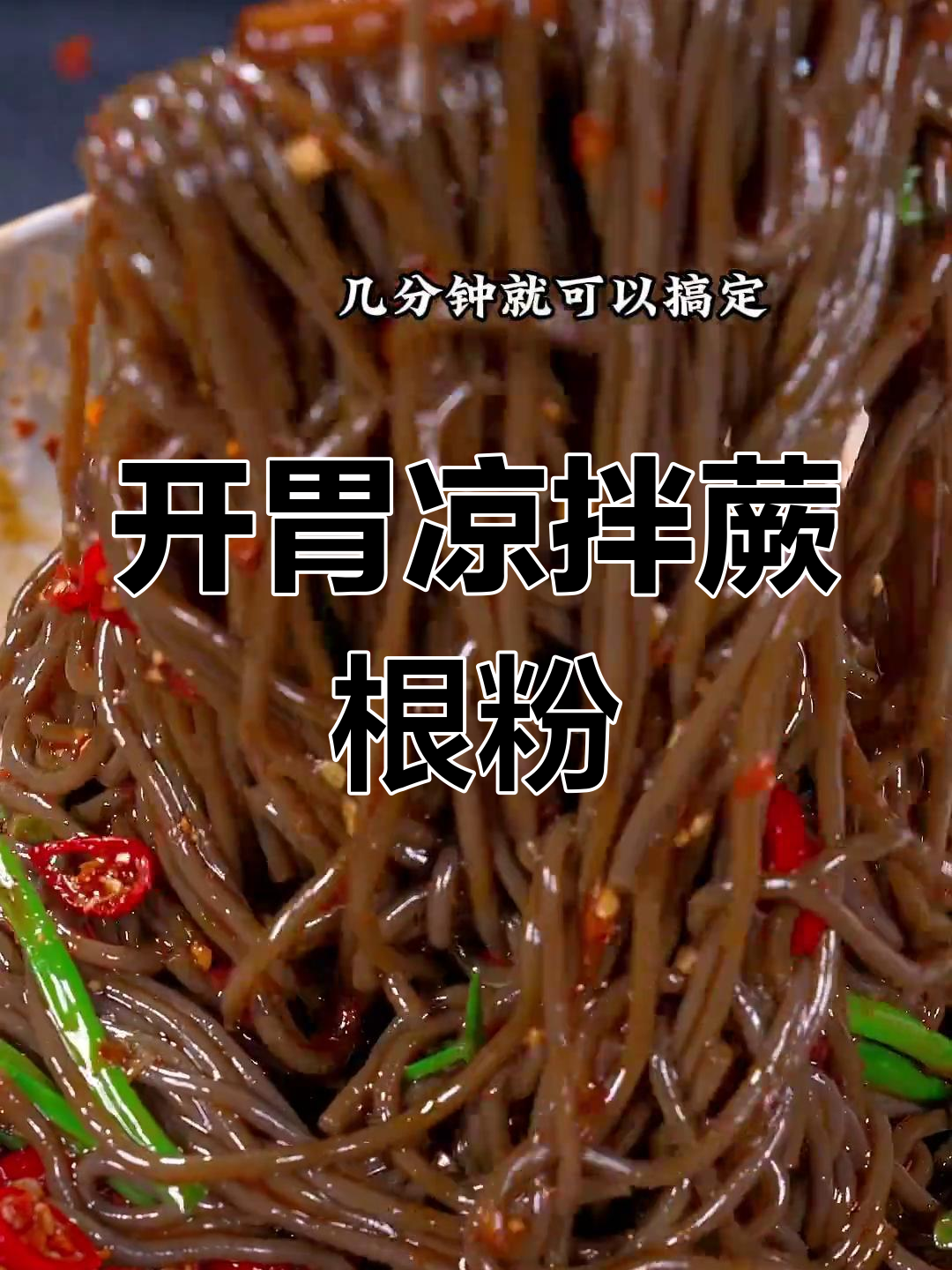 酸辣开胃的凉拌蕨根粉,简单又美味