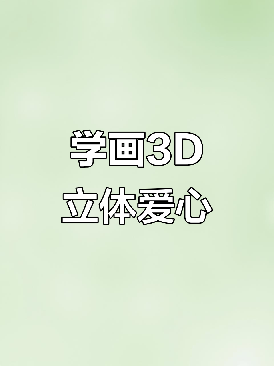 轻松学会3D立体爱心素描,简单步骤教你画出神奇效果