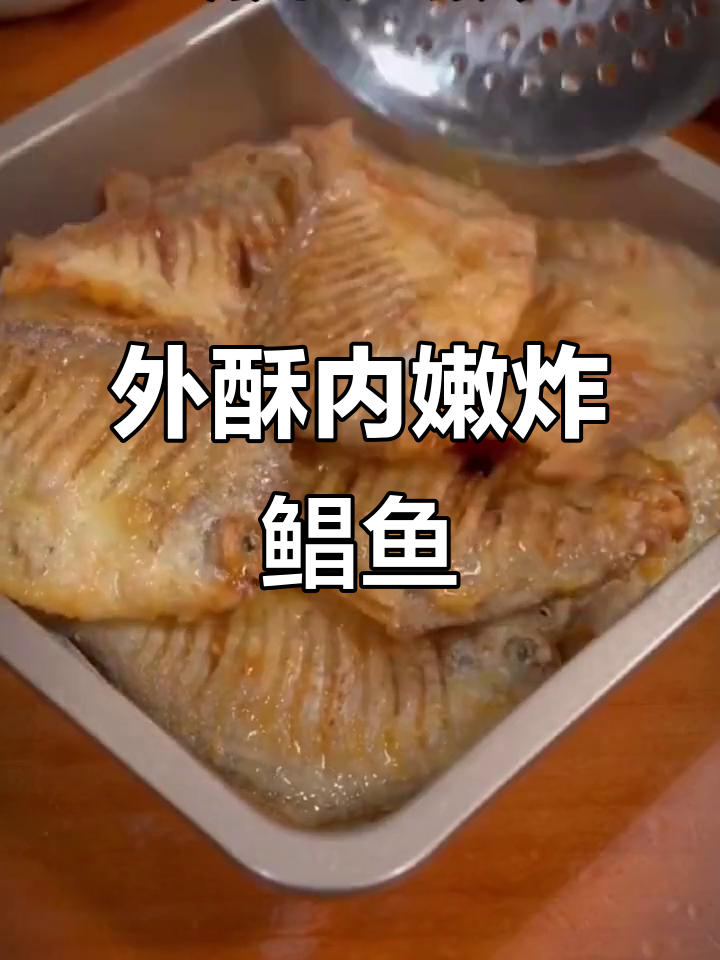 炸鲳鱼做法大揭秘,外酥里嫩的完美口感