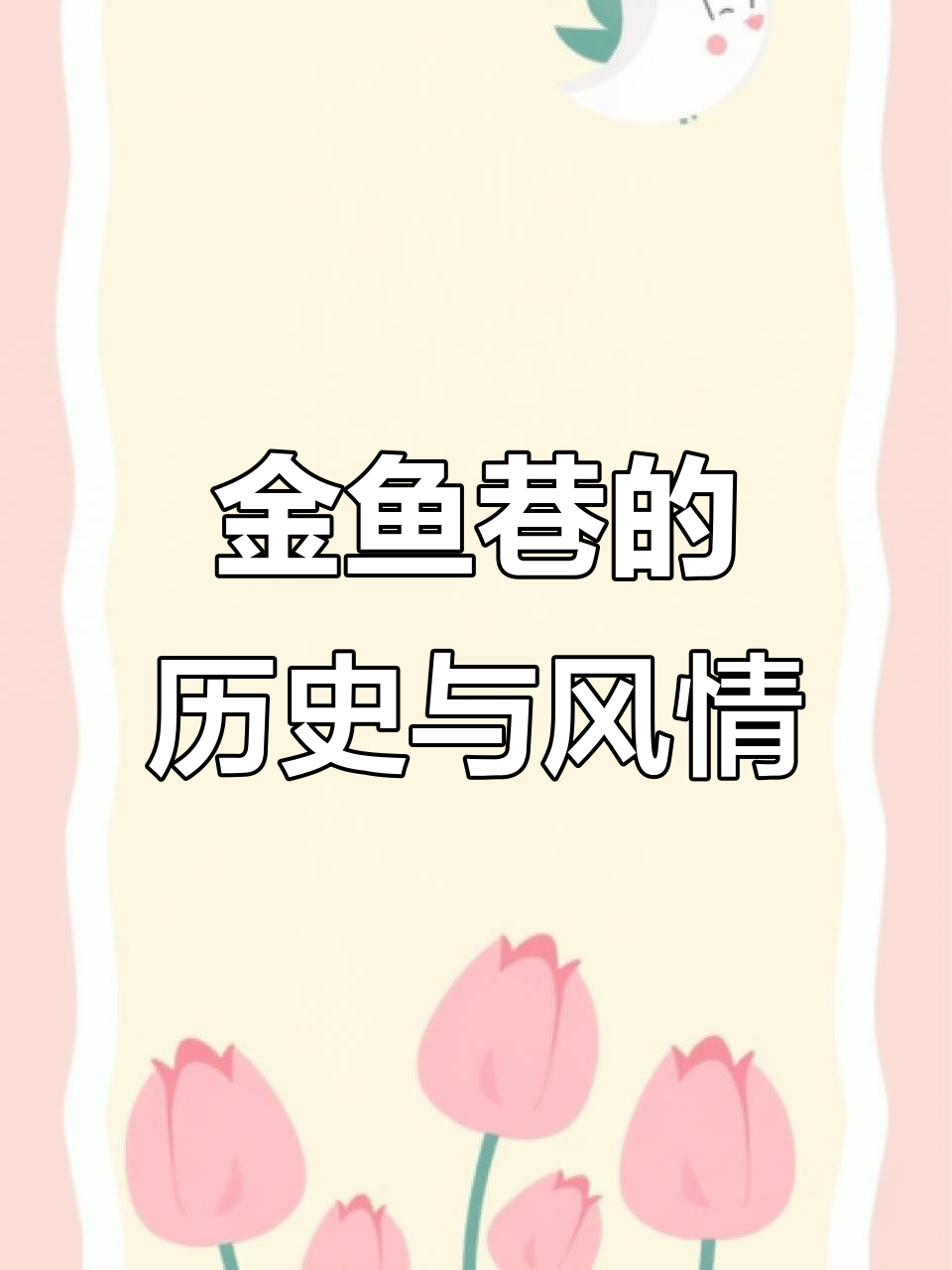 泉州金鱼巷:青石古街的岁月与故事