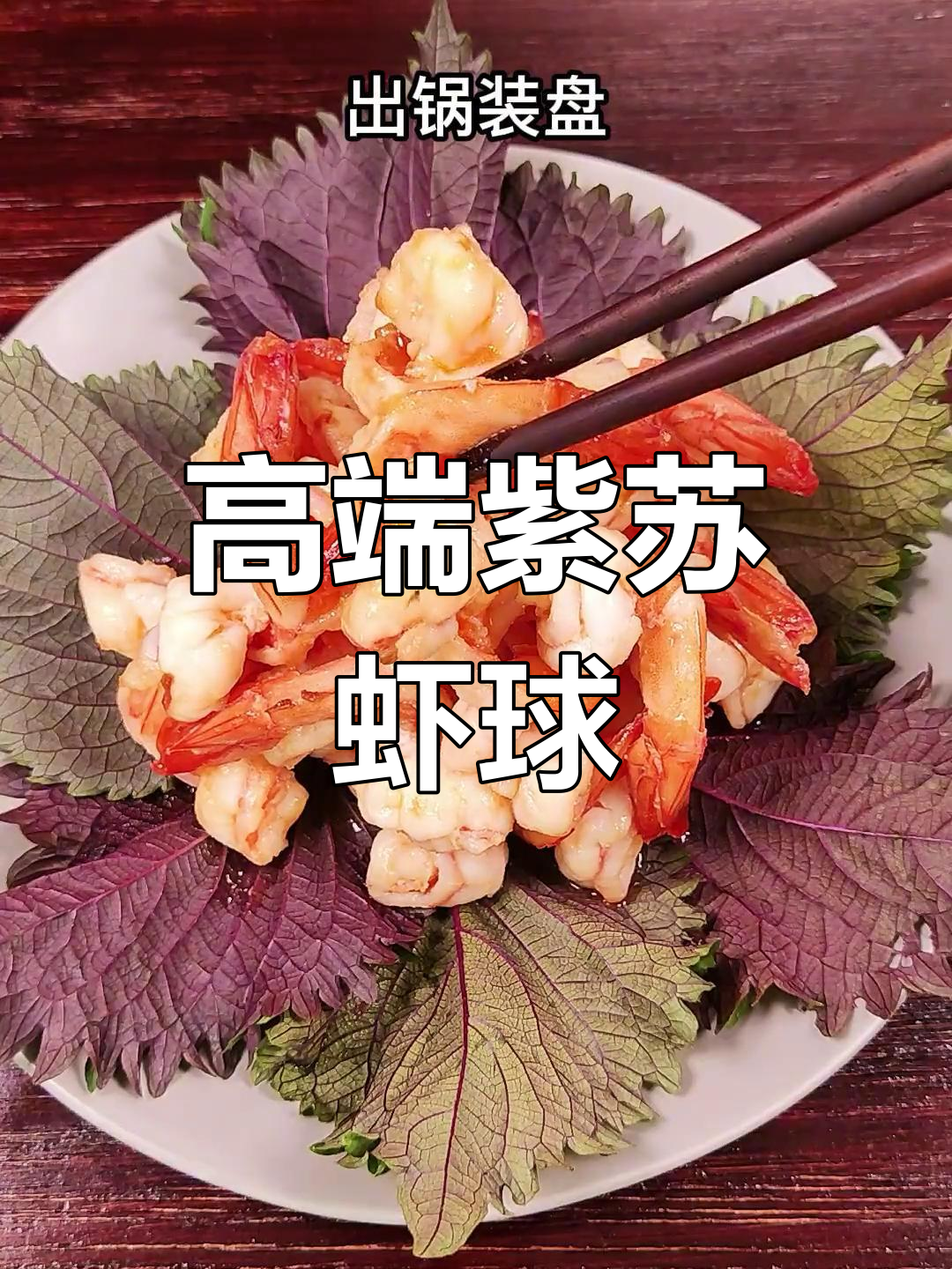 紫苏虾球,轻松做出高端美味,简单又精致