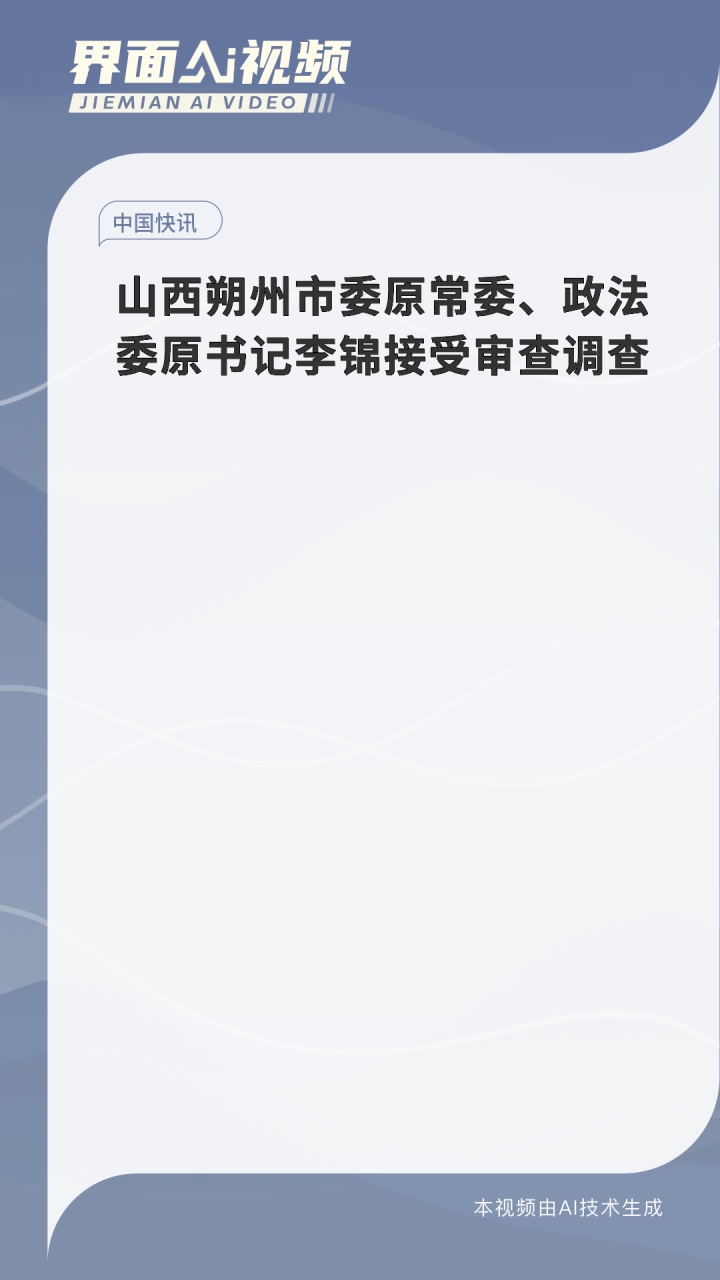 山西朔州市委原常委、政法委原书记李锦接受审查调查
