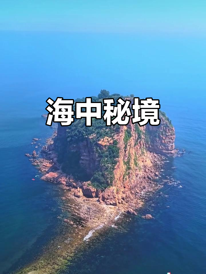 棒棰岛,海中孤岛,自然与历史的完美融合