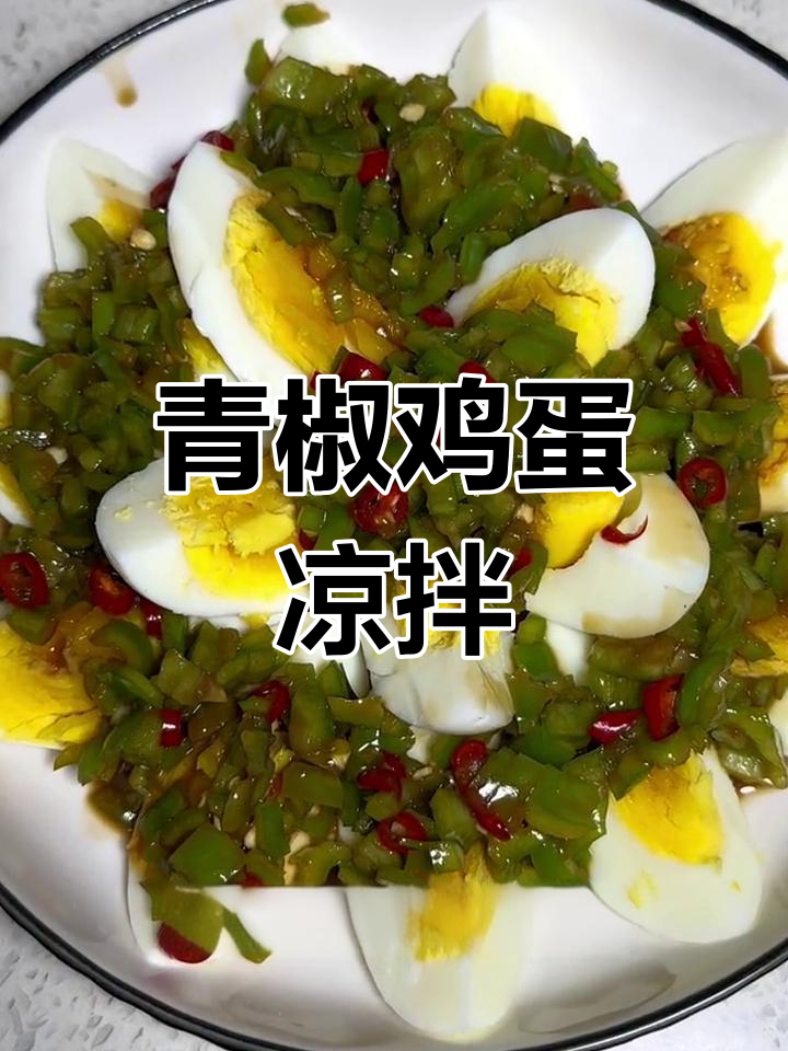夏季开胃必备!青椒鸡蛋凉拌做法,微辣脆嫩超下饭