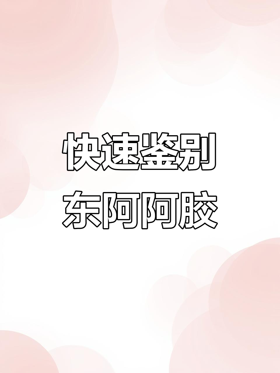 一秒钟辨别真假东阿阿胶,教你如何轻松识别真伪