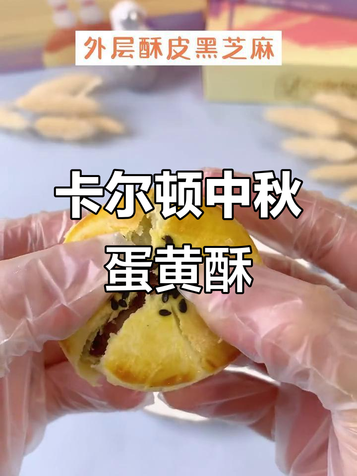 中秋送礼佳选，卡尔顿蛋黄酥让你赏月更美味