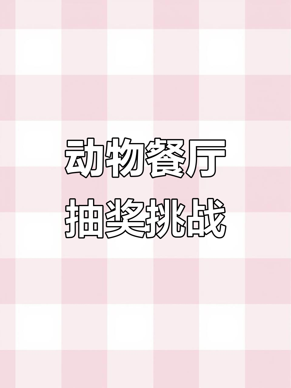 动物餐厅大挑战,星星猫头和鱼干心等你来拿!