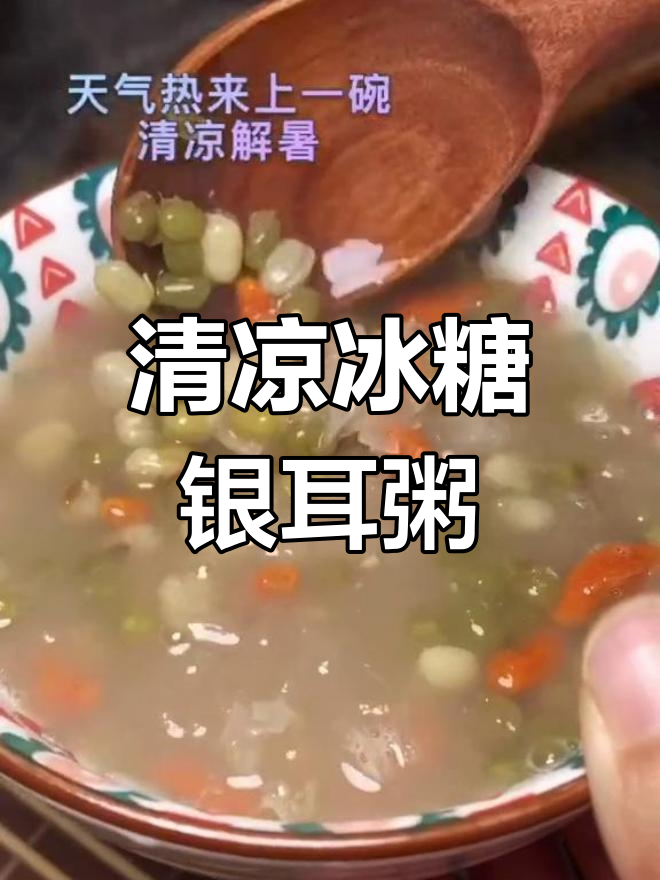 夏日清凉冰糖银耳绿豆粥,冷藏后口感更佳