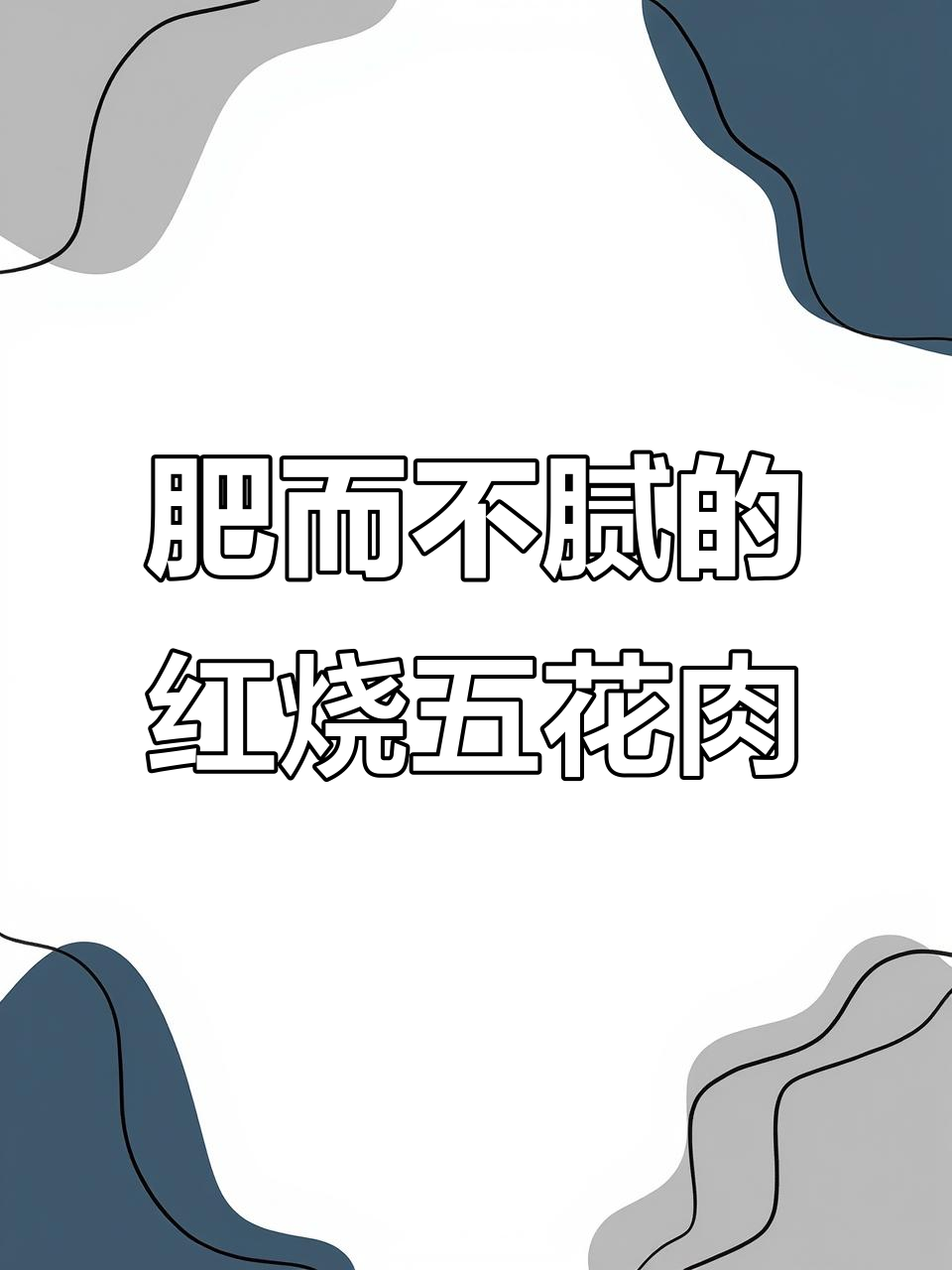 五花肉红烧土豆,家常做法不腻口