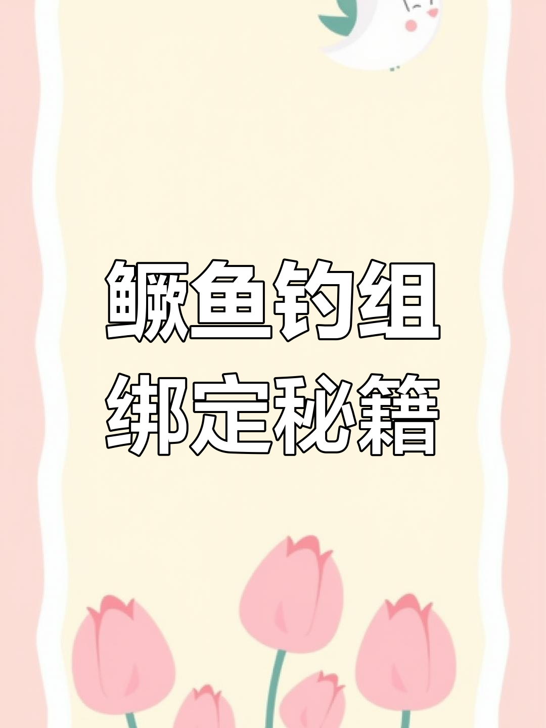 鳜鱼软饵绑法与线组搭配,实战技巧全解析!