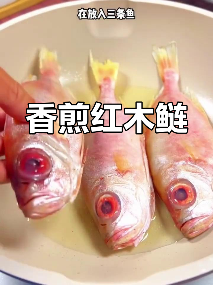 红目鲢鱼,嫩滑美味做法