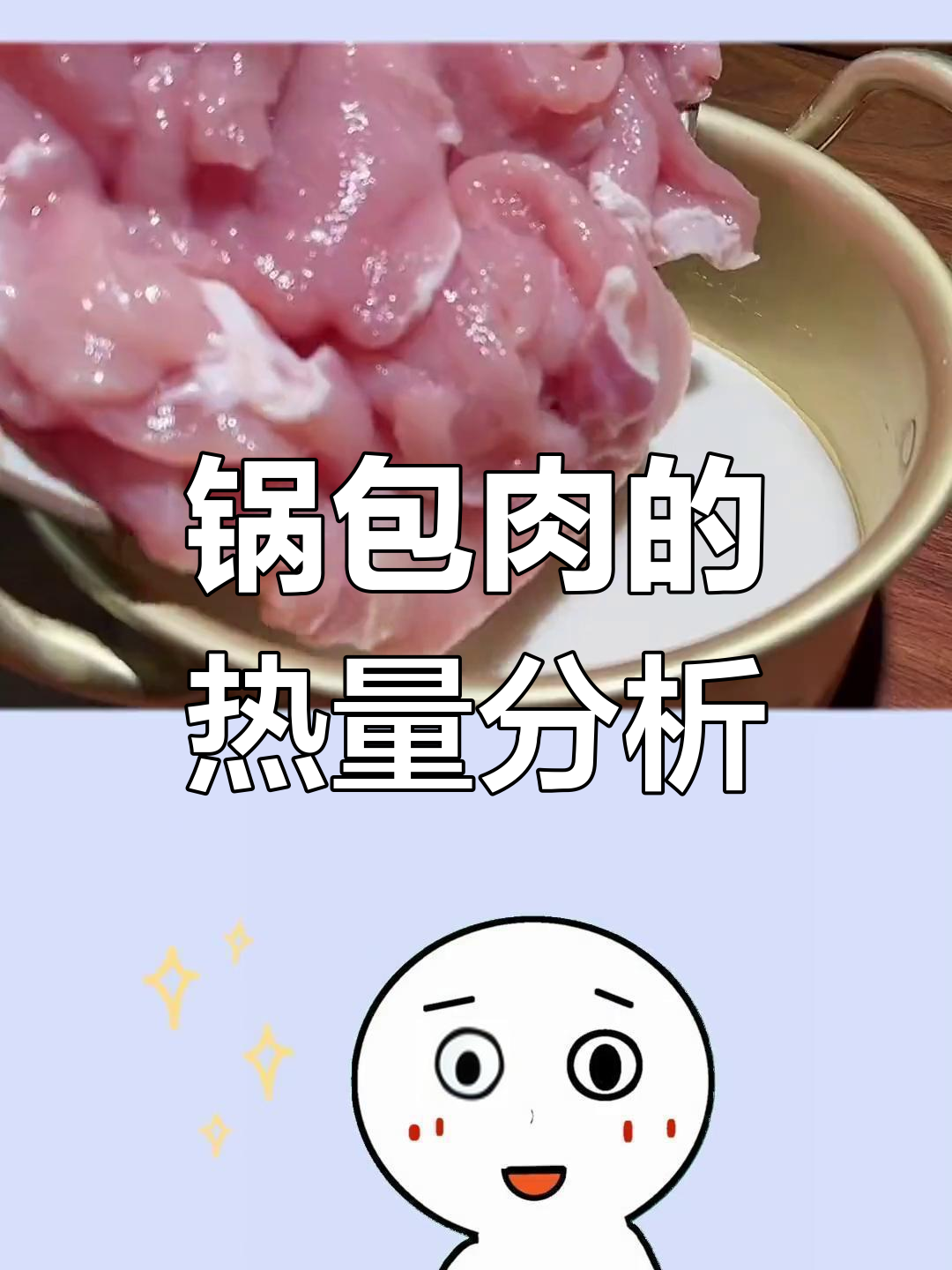 锅包肉热量高,减脂期能吃吗?