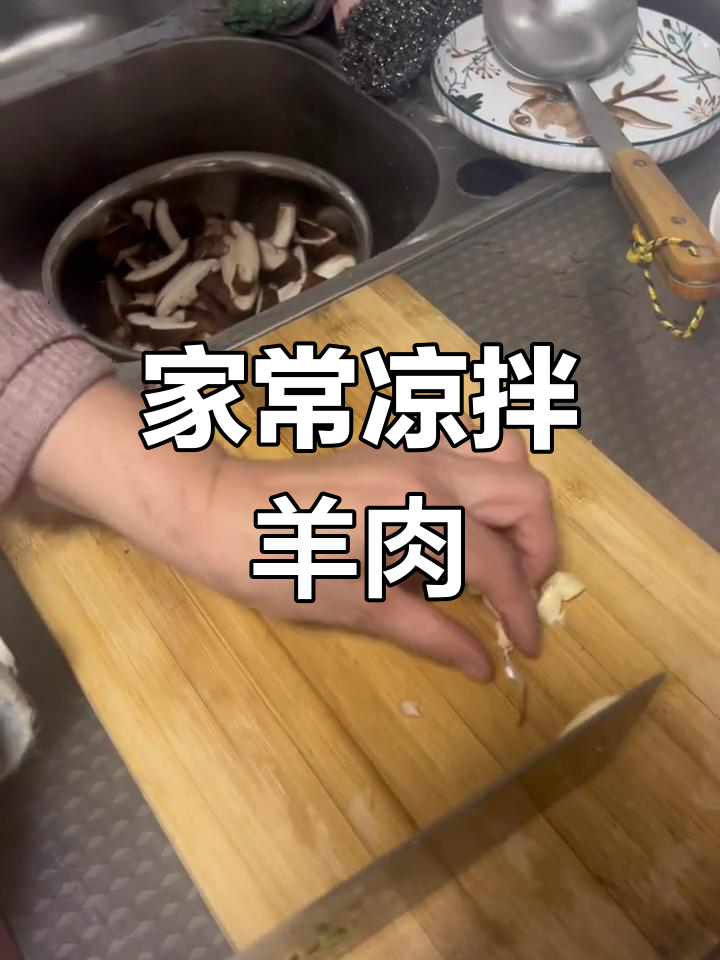 妈咪教我做的凉拌羊肉,简单又美味!